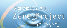ゼロプロジェクトについて