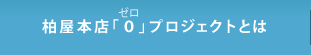 柏屋本店ゼロプロジェクトとは