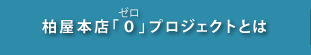 柏屋本店ゼロプロジェクトとは