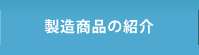 製造商品の紹介