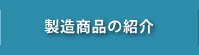 製造商品の紹介