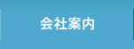 会社案内