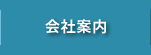 会社案内