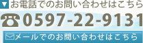 電話でのお問い合わせ 0597-22-9131