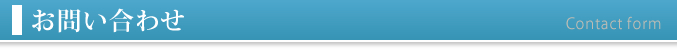 お問い合わせ
