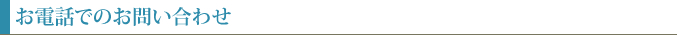 お電話でのお問い合わせ