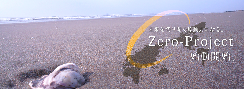 未来を切り開く原動力になる Zero-Project始動開始