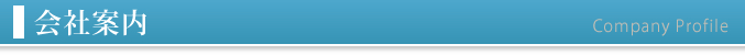 会社案内