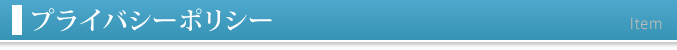 プライバシーポリシー