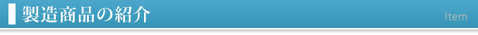 製造商品の紹介