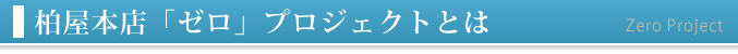 柏屋本店「0」プロジェクトとは